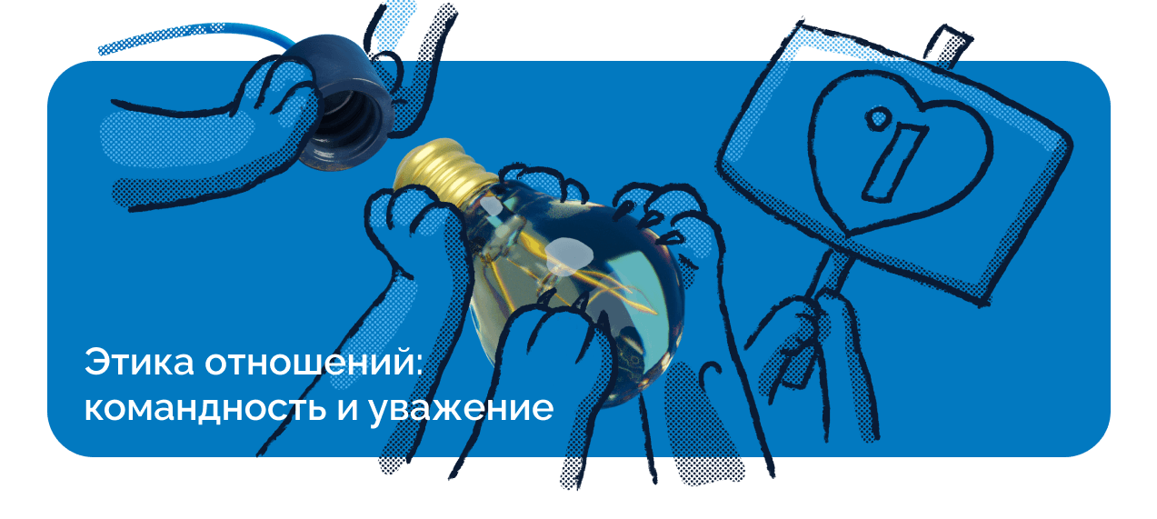 Этика отношений